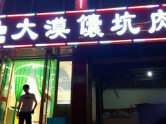 android_upload_pic-大漠馕坑肉(酒泉店)