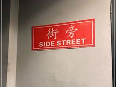-Side Street街旁(交道口店)