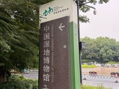 -中国湿地博物馆