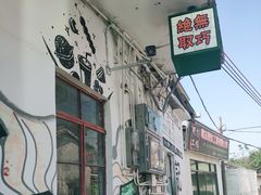 -渔记茶餐厅(渔村店)