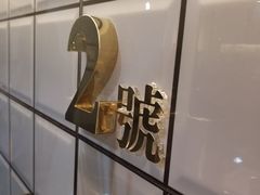 -亞婆井·劲抽面食(铂顿城店)