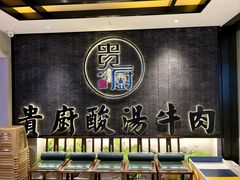 -贵厨酸汤牛肉(小十字店)