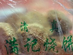 -满记烧饼(牛街东里小区一区店)