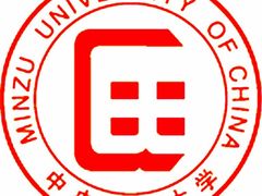 -中央民族大学