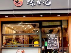 -螺世纪螺蛳粉·桂味小排档(裕德店)