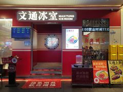-文通冰室(北京路店)