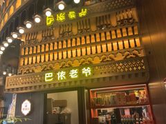 -巴依老爷新疆美食(常营店)