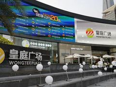 -皇庭广场(福华三路店)