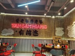 -谭三娘鲜切牛肉自助火锅(九眼桥总店)