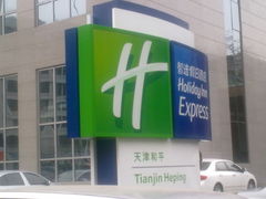 -天津和平智选假日酒店