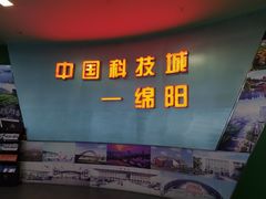 -绵阳科技馆