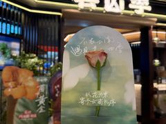 -芸山季·云南野生菌火锅(人民广场来福士店)