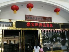 -罗浮山嘉宝田森林温泉度假酒店