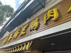 -春梅里卤鹅馆·47年老字号(中山路店)