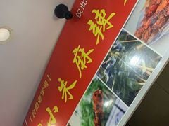 -小朱麻辣串(益民街店)