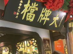 -南京大牌档(中关村领展广场店)