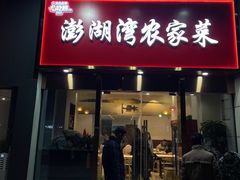 -澎湖湾农家菜(八一路楚天府店)