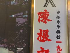 -陈根记大牌档