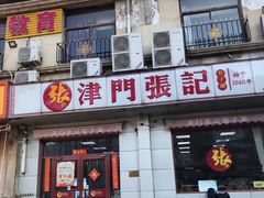 门面-津门张记包子铺(中山门店)