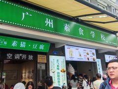 -广州素食学校·素猫豆腐(长洲码头店)
