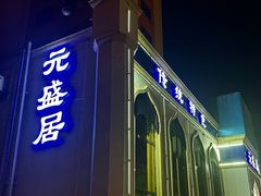 -元盛居(生态大街店)