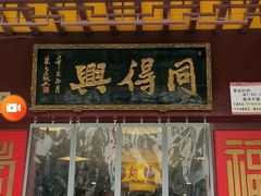 门面-同得兴 Since·1995 传统苏式面馆(十全街店)