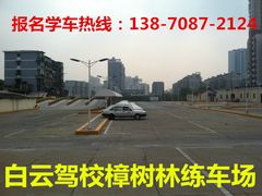 -白云驾校(樟树林校区)