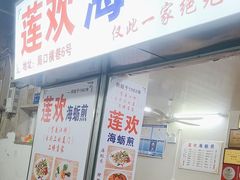 -莲欢海蛎煎