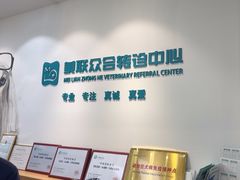 -美联众合动物医院·24h转诊中心