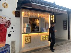 -眞宗·椰汁是大王(小娄巷店)