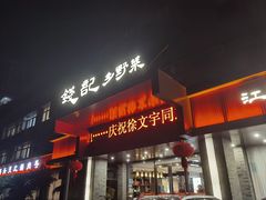 -钱记·乡野菜(紫荆花路店)