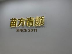 -苗方清颜·祛痘皮肤管理