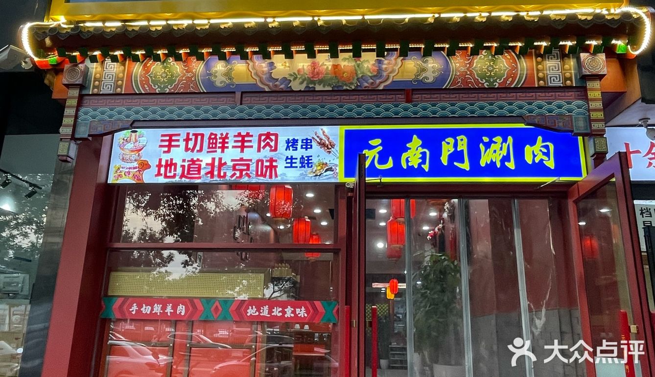 涮肉就来元南门 | 北京铜锅涮肉