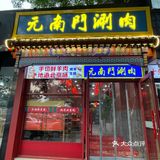 涮肉就来元南门 | 北京铜锅涮肉