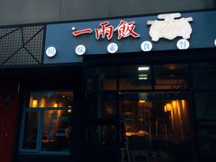 门面-一两饭川味素食餐厅