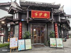 -龙抄手(文殊坊店)