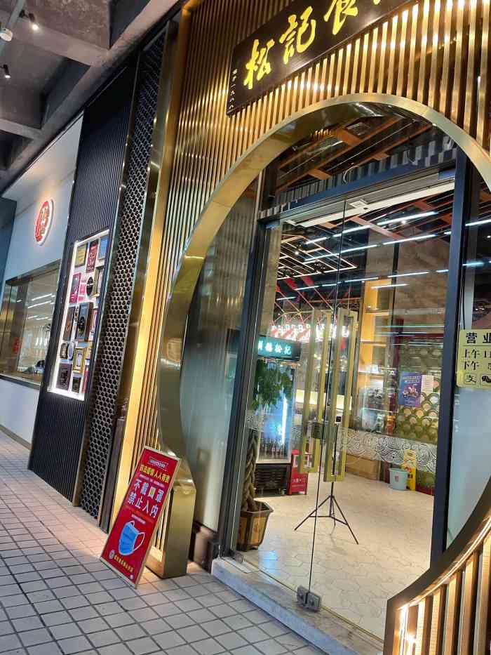 顺德松记餐厅(千灯湖店)