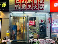 -巴山路曹记鸭霸王火锅(梅溪步步高新天地店)