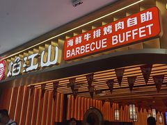 -焰江山海鲜牛排烤肉自助(锦华万达二星店)