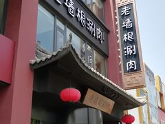 门面-老墙根涮肉·铜锅·烧烤(欢乐谷·王四营店)