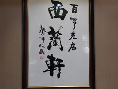 -西兰轩清真菜馆(北顺城街店)
