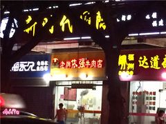门面-老牌依强牛肉店(达道总店)