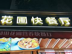 -花圃园餐厅店(和田二街28号院店)