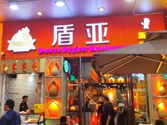 -盾亚新疆餐厅(松江万达广场店)