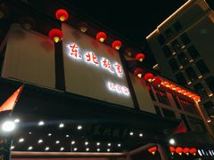 -东北故事私房菜(江南印象店)