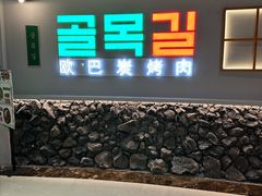 -欧巴炭烤肉오빠숯불구이(南京东路店)