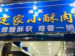 门面-定家小酥肉·清真(回民街店)