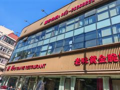 -普天和酒楼(天津之眼店)