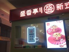 -盛香亭热卤(友阿奥特莱斯店)
