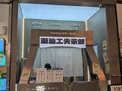 -茶月山·潮汕工夫茶饮(乐峰广场店)
